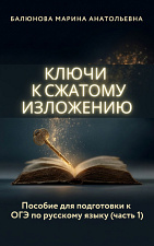 Ключи к сжатому изложению